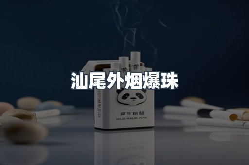 汕尾外烟爆珠