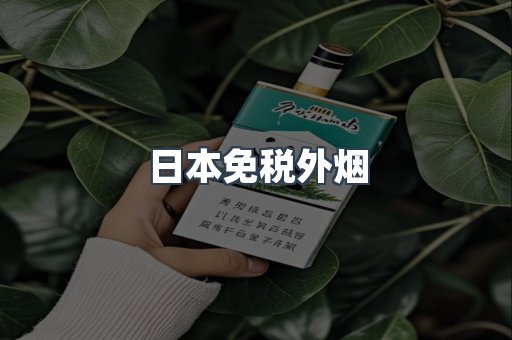 日本免税外烟